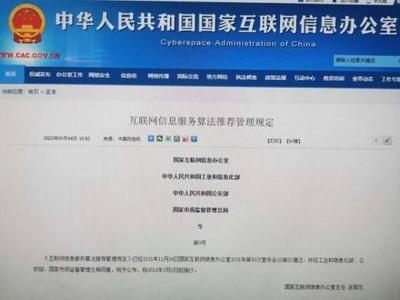 四部門聯(lián)合發(fā)布《互聯(lián)網(wǎng)信息服務算法推薦管理規(guī)定》，構建算法治理新格局